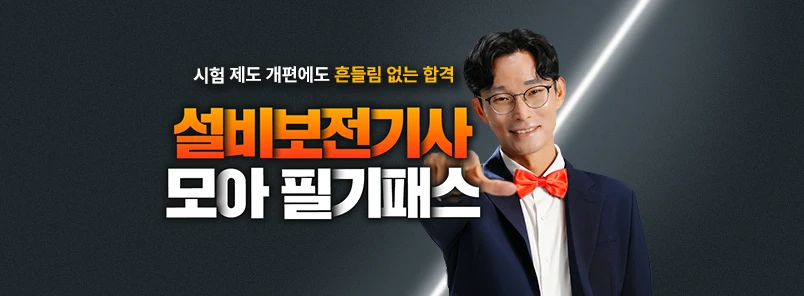 설비보전기사