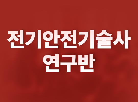 [김재성] 전기안전기술사 연구반_NEW